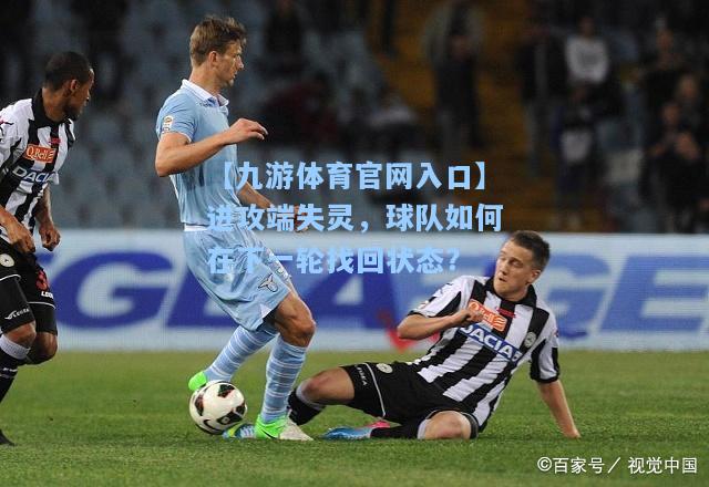进攻端失灵，球队如何在下一轮找回状态？